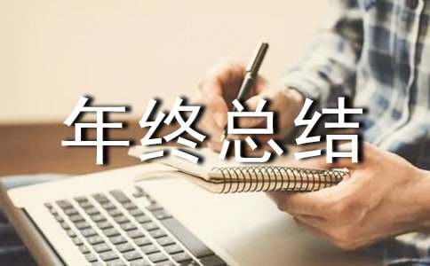 工程項目年終總結報告