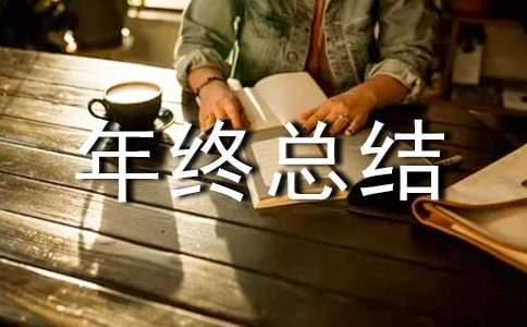 倉庫保管員年終總結(jié)