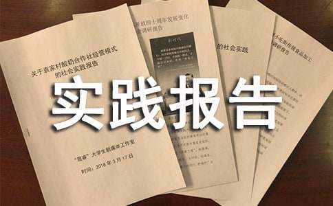 暑期家教社會(huì)實(shí)踐報(bào)告
