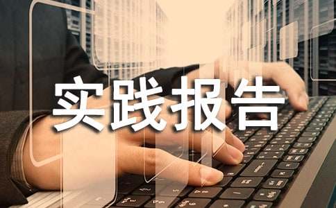鞋廠暑假社會(huì)實(shí)踐報(bào)告