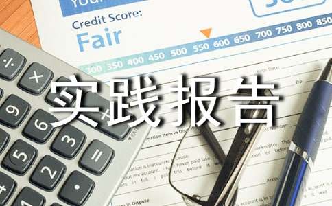 家教社會(huì)實(shí)踐報(bào)告