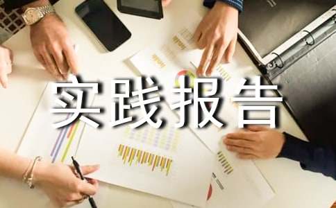 社會(huì)實(shí)踐報(bào)告單位評(píng)語