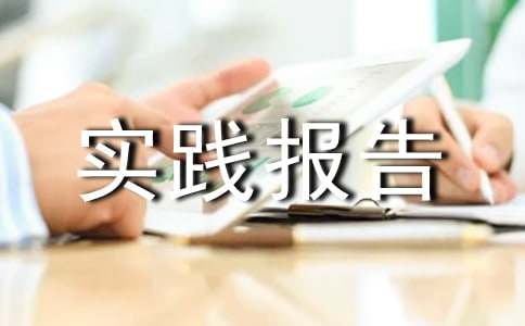 高一寒假社會實(shí)踐報告