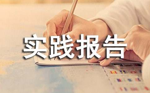 毛概社會(huì)實(shí)踐報(bào)告書(shū)