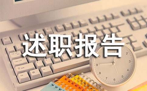 綜治工作述職報(bào)告