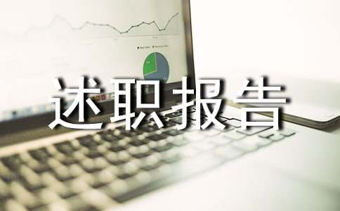 監(jiān)事會(huì)成員個(gè)人述職報(bào)告