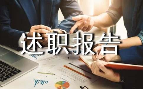 計生工作人員述職報告