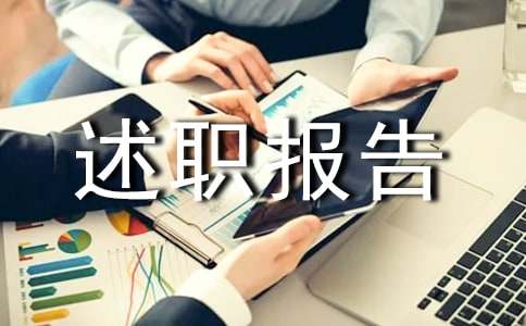 資料員述職報告