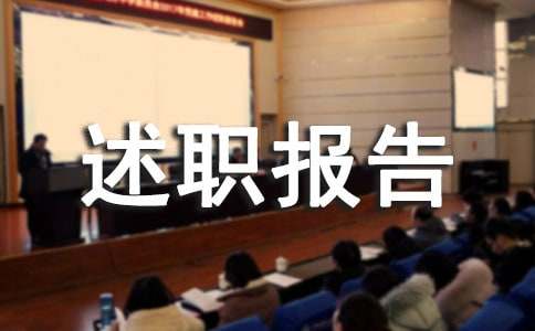 年度考核個人述職報告