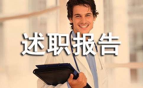 渠道述職報(bào)告