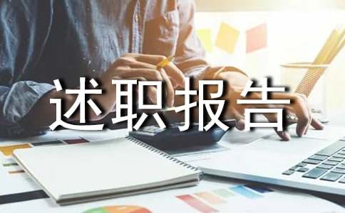 工程部副經(jīng)理述職報(bào)告