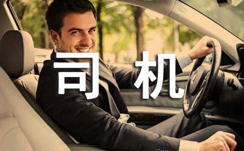 司機(jī)年度工作總結(jié)