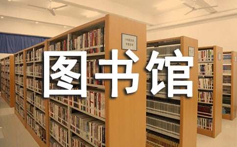 中學(xué)圖書館的工作總結(jié)