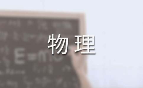 初三物理教學(xué)工作計劃