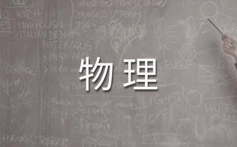 八年級物理上學(xué)期教學(xué)工作計劃