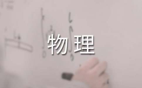 高中物理教學(xué)工作總結(jié)