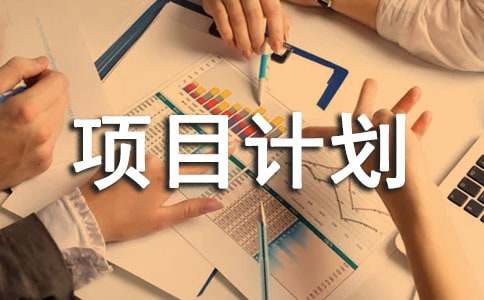 創(chuàng)業(yè)的項(xiàng)目計(jì)劃書
