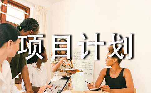 創(chuàng)業(yè)項(xiàng)目計(jì)劃書(shū)