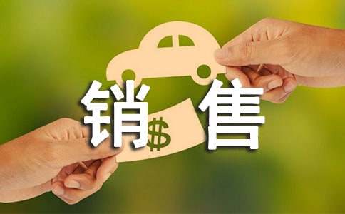 銷售轉(zhuǎn)正述職報告精彩