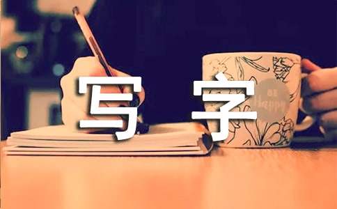 一年級上學期寫字教學計劃