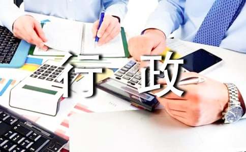 行政部年終工作總結(jié)及下年工作計劃