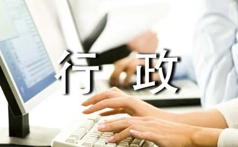 行政部工作總結(jié)