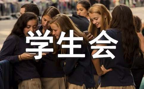 學(xué)生會(huì)年度工作總結(jié)