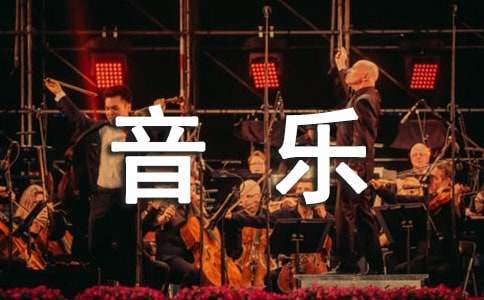 四年級音樂教學(xué)計劃