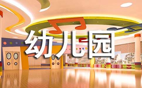 幼兒園老師辭職報告