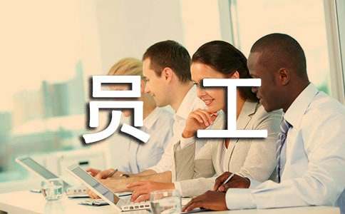 新員工年終工作總結(jié)