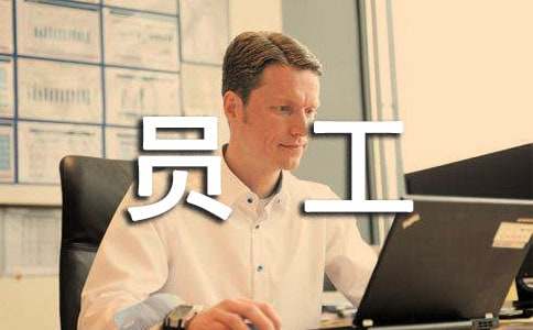 新員工轉(zhuǎn)正述職報告