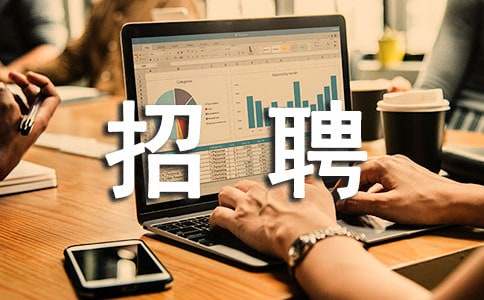 招聘工作總結(jié)