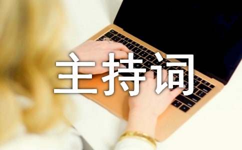 公司年終總結(jié)大會的主持詞