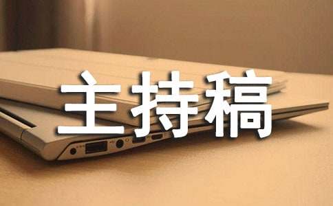 年終總結會議主持稿