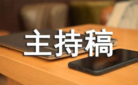 公司年終總結(jié)會議主持稿